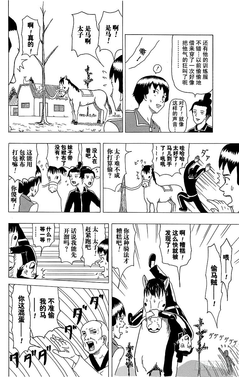 🍸搞笑漫画日和 第4幕 圣德太子与小野妹子—马— 第8页