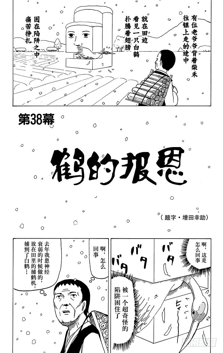 🍸搞笑漫画日和 第38幕 鹤的报恩 第1页