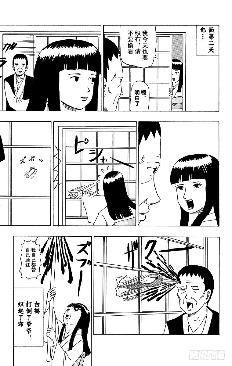 🍸搞笑漫画日和 第38幕 鹤的报恩 第11页