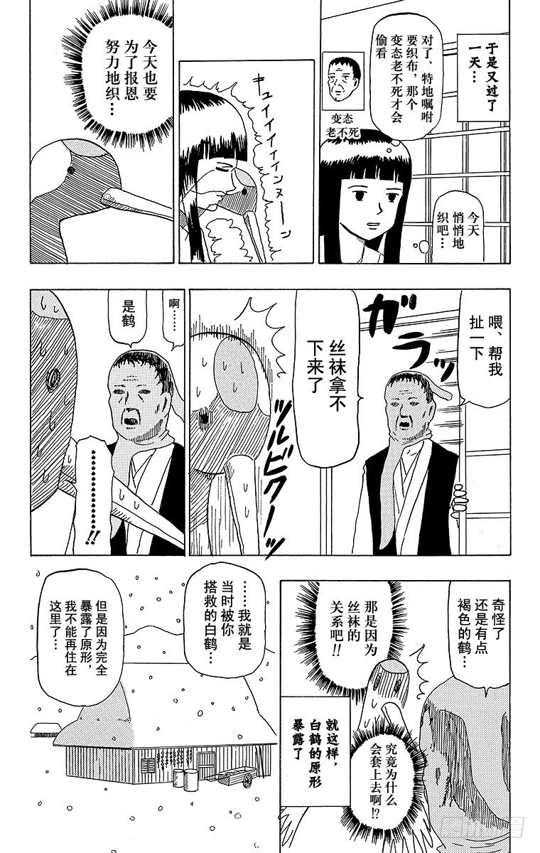 🍸搞笑漫画日和 第38幕 鹤的报恩 第12页