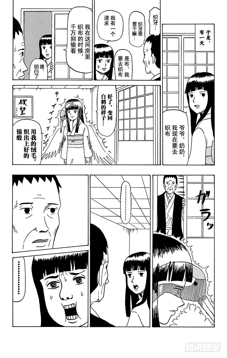 🍸搞笑漫画日和 第38幕 鹤的报恩 第4页
