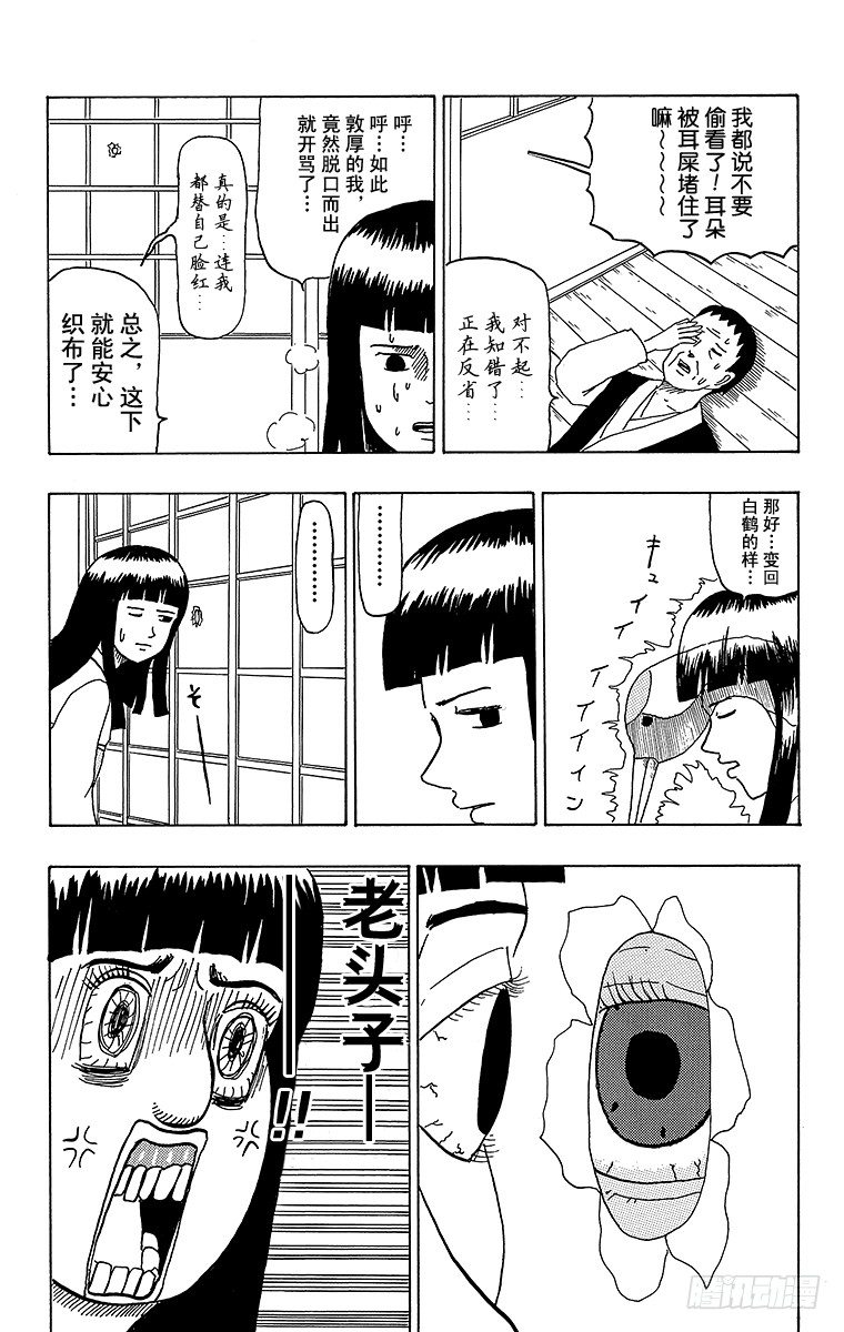 🍸搞笑漫画日和 第38幕 鹤的报恩 第6页