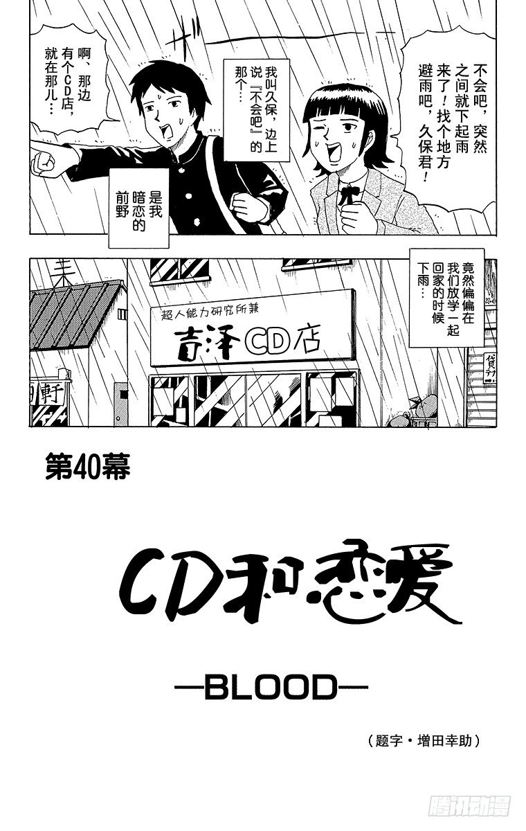 🍸搞笑漫画日和 第40幕 CD与恋爱—BLOOD 第1页