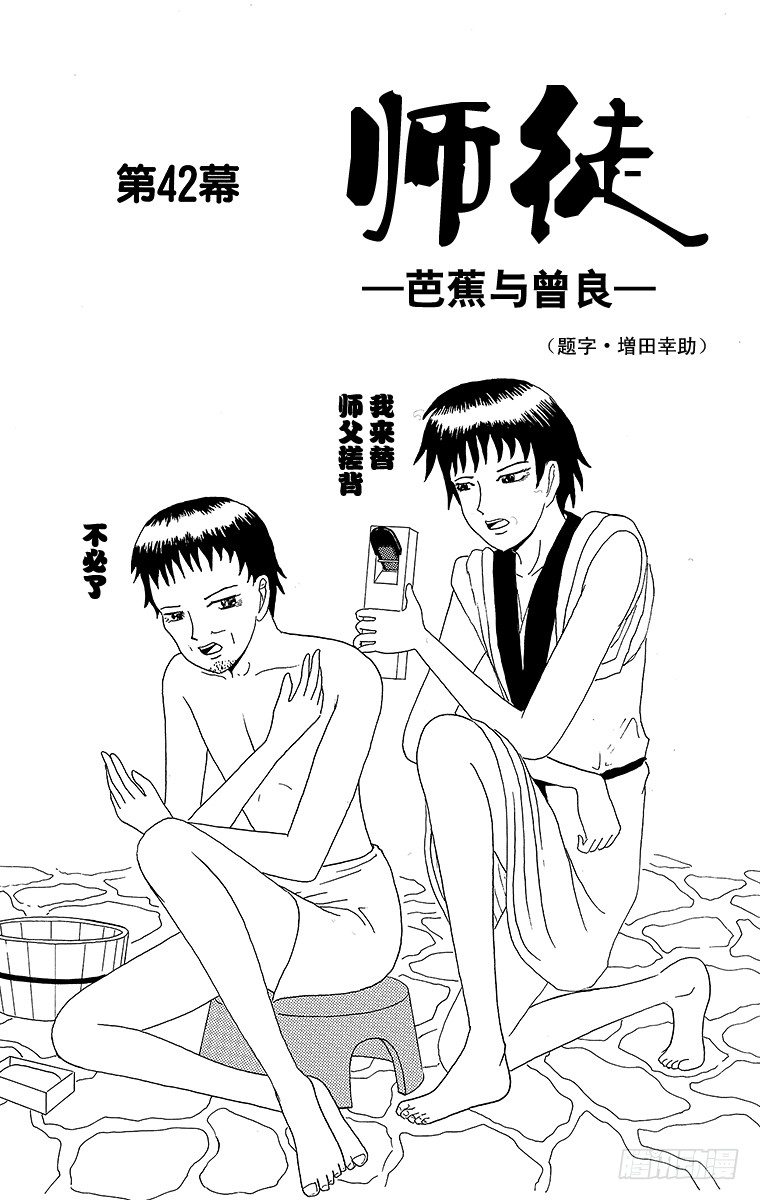 🍸搞笑漫画日和 第42幕 师徒—芭蕉与曾良— 第1页