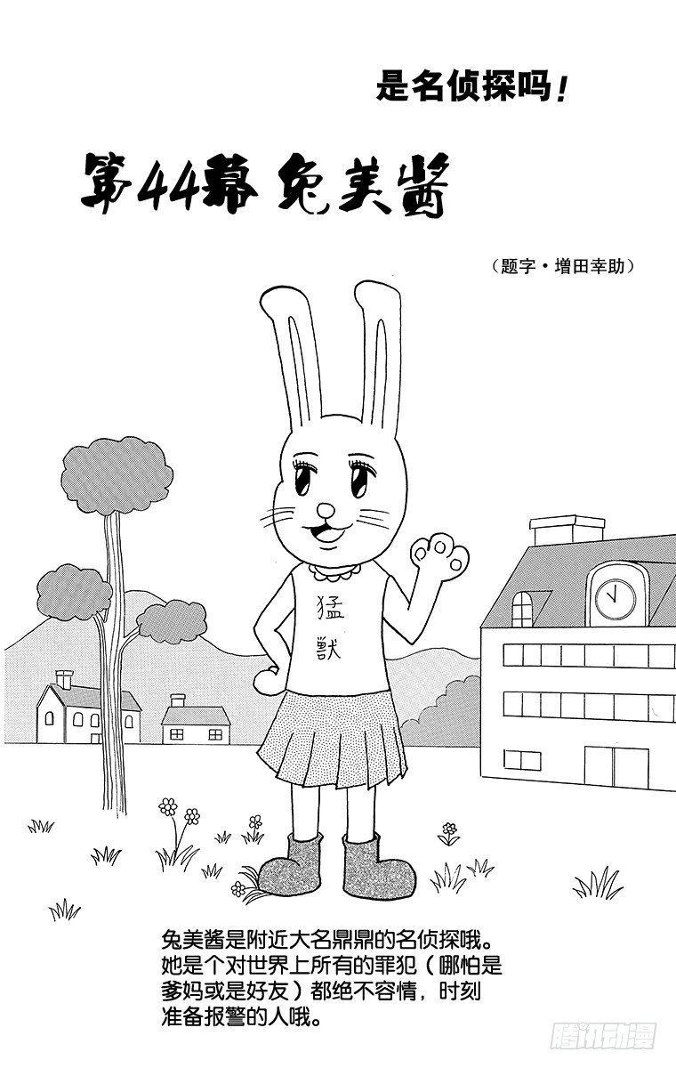 🍸搞笑漫画日和 第44幕 名侦探吗！兔美酱 第1页