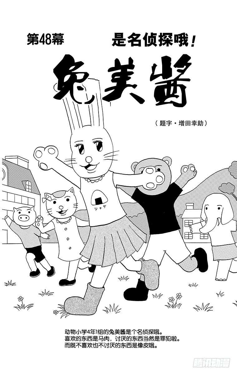 🍸搞笑漫画日和 第48幕 是名侦探啊！兔美酱 第1页