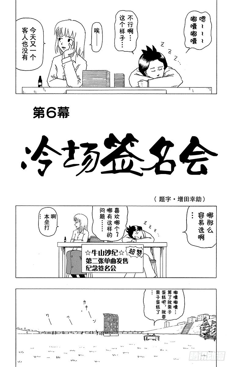 🍸搞笑漫画日和 第6幕 冷场签名会 第1页