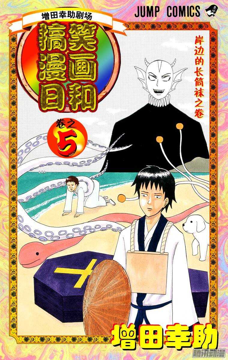🍸搞笑漫画日和 第64幕 水中水户黄门 第1页