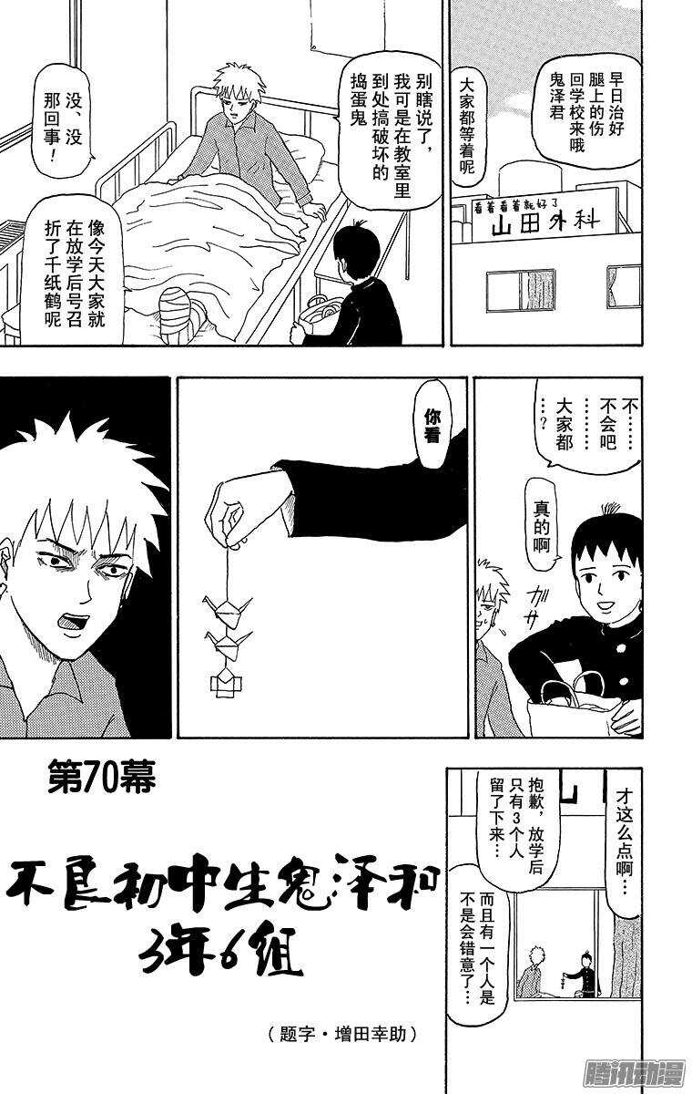 🍸搞笑漫画日和 第70幕 不良初中生鬼泽与3年6 第1页