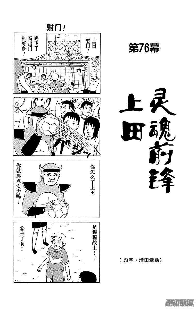 🍸搞笑漫画日和 第76幕 灵魂前锋—上田 第1页