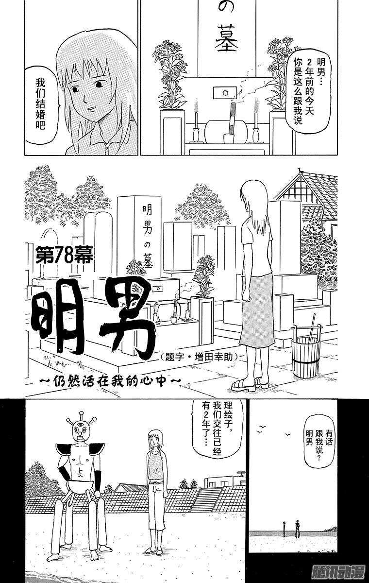 🍸搞笑漫画日和 第78幕 明男～仍然活在我的心中 第1页