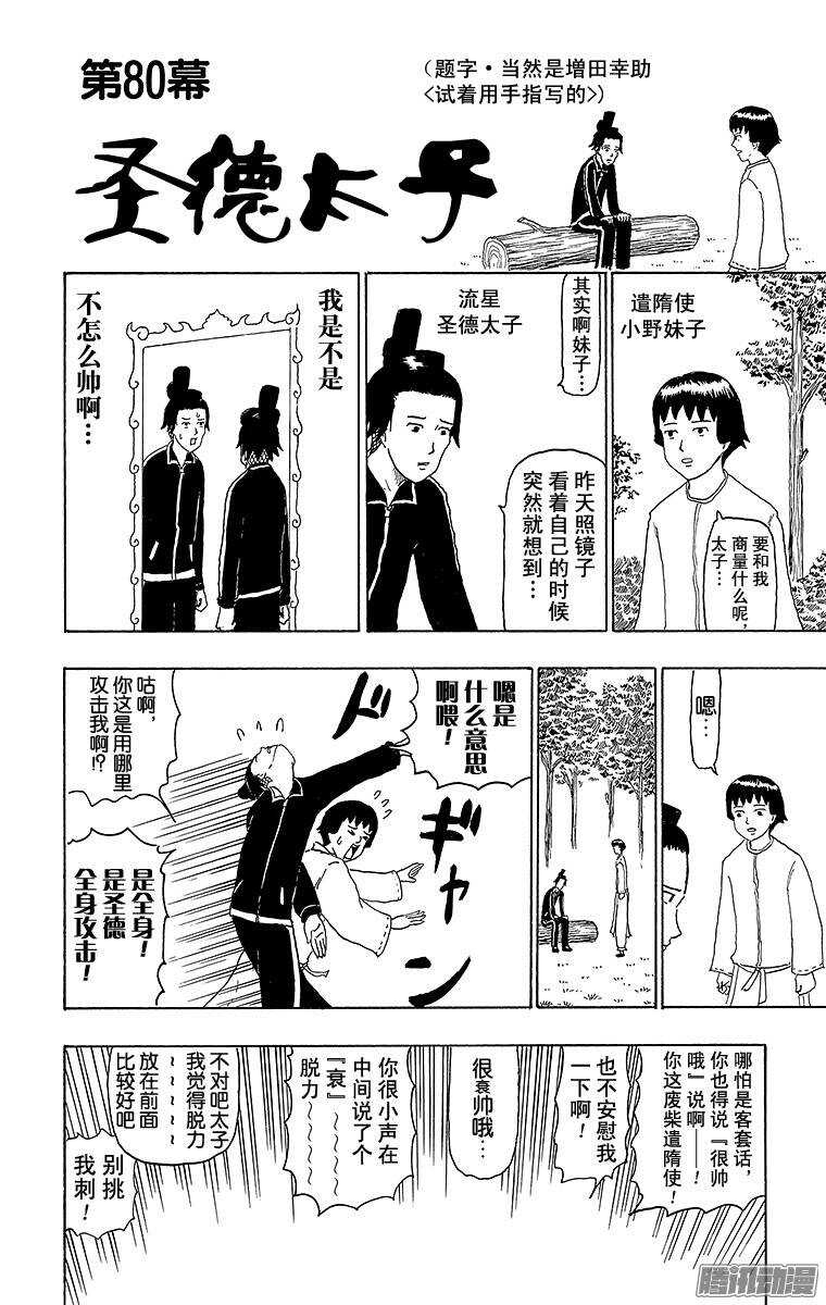 🍸搞笑漫画日和 第80幕 圣德太子 第1页
