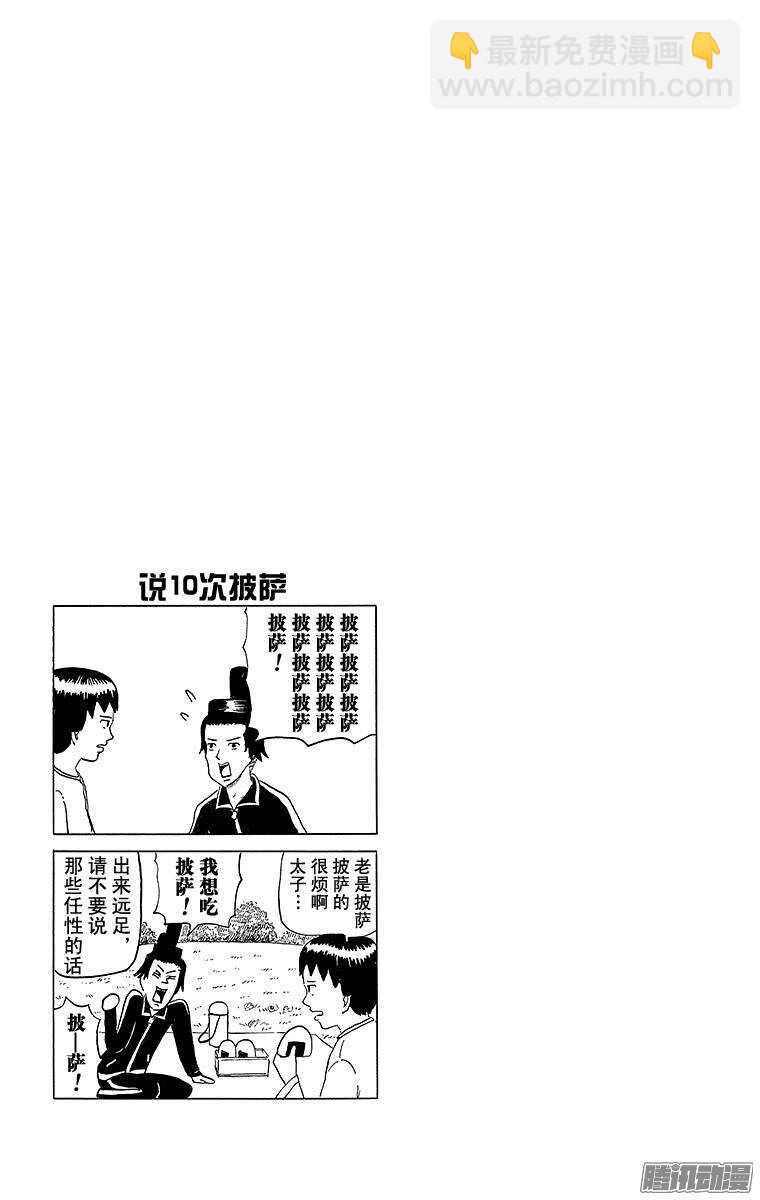 🍸搞笑漫画日和 第80幕 圣德太子 第4页