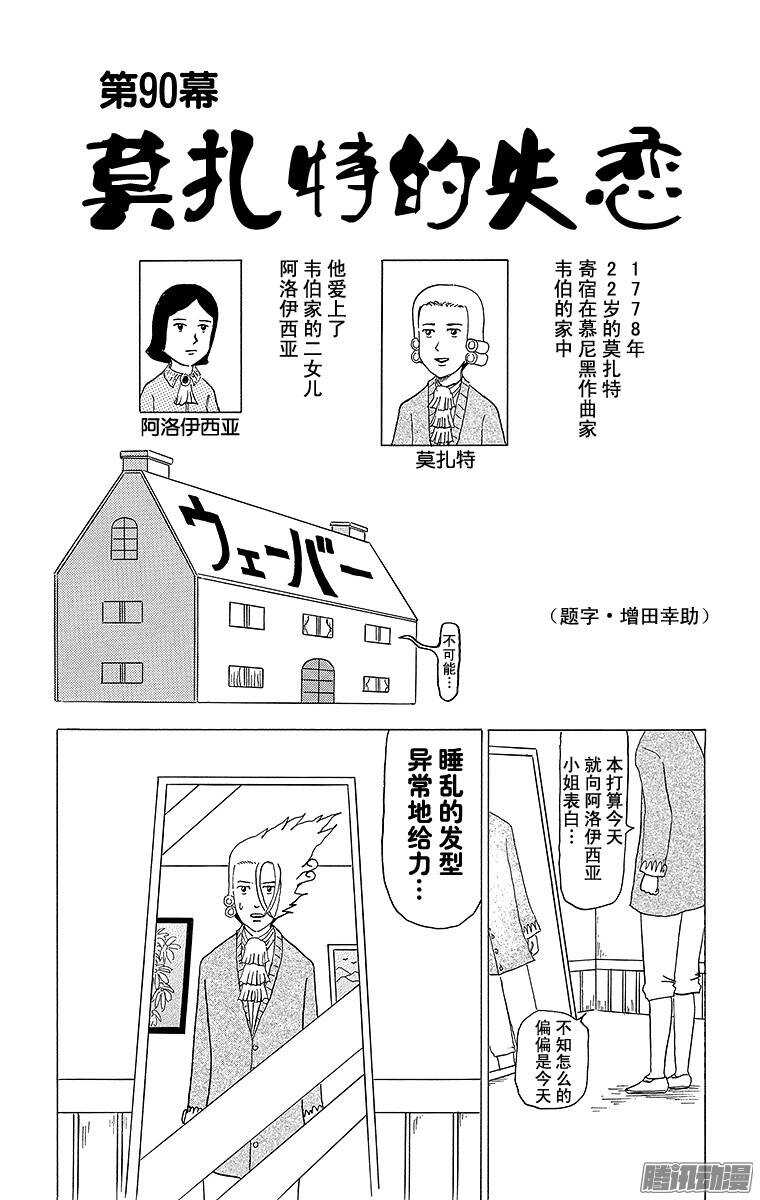🍸搞笑漫画日和 第90幕 莫扎特的失恋 第1页