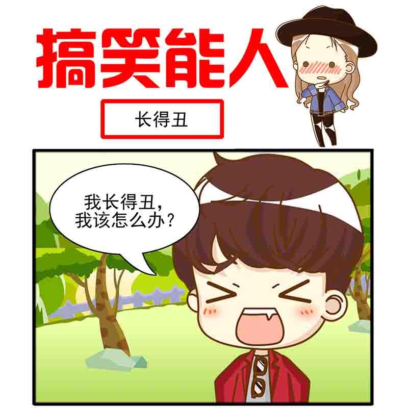🍸搞笑能人 搞笑能人 第12集 第14页