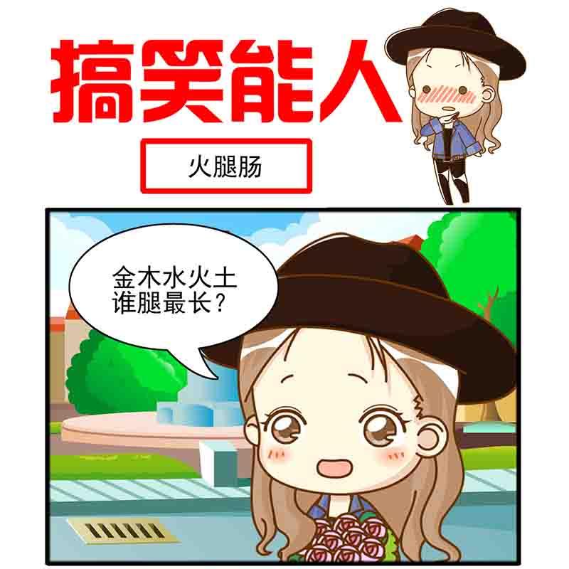 🍸搞笑能人 搞笑能人 第12集 第2页