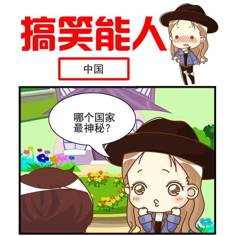 🍸搞笑能人 搞笑能人 第14集 第2页