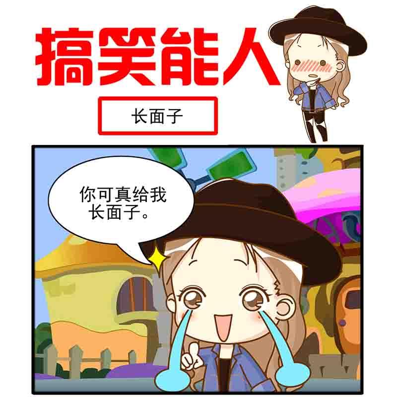 🍸搞笑能人 搞笑能人 第16集 第11页