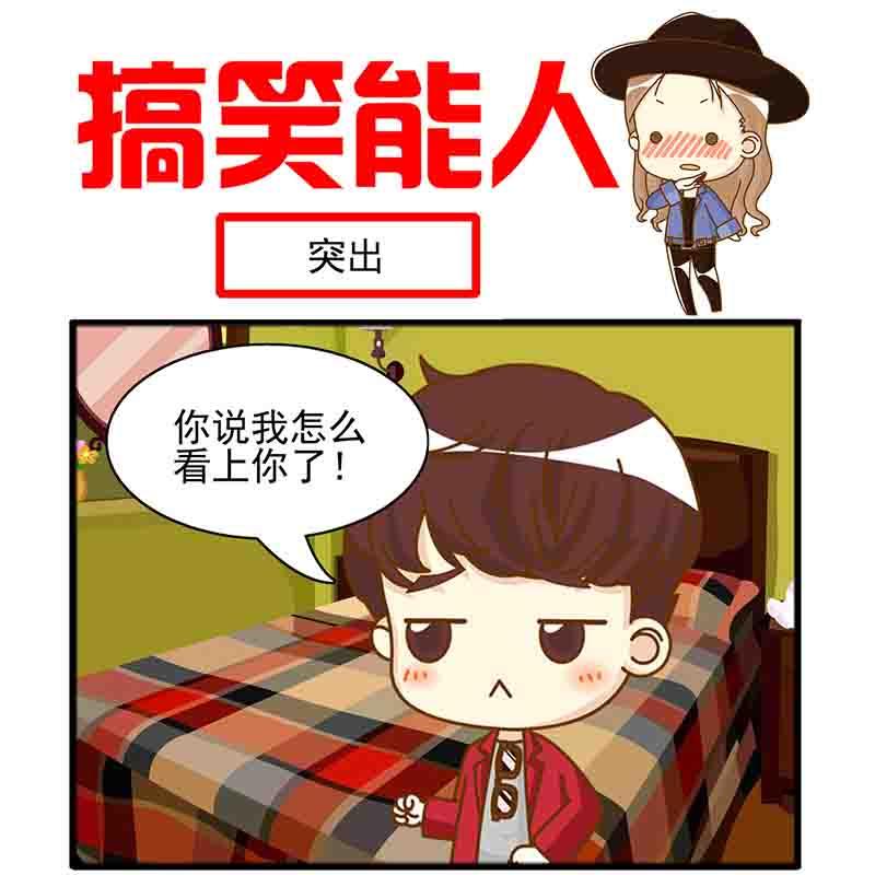🍸搞笑能人 搞笑能人 第16集 第2页