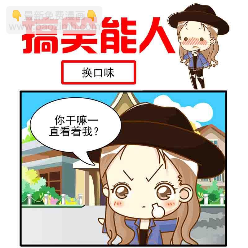 🍸搞笑能人 搞笑能人 第16集 第8页