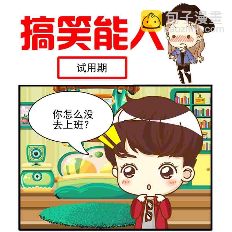 🍸搞笑能人 搞笑能人 第18集 第8页