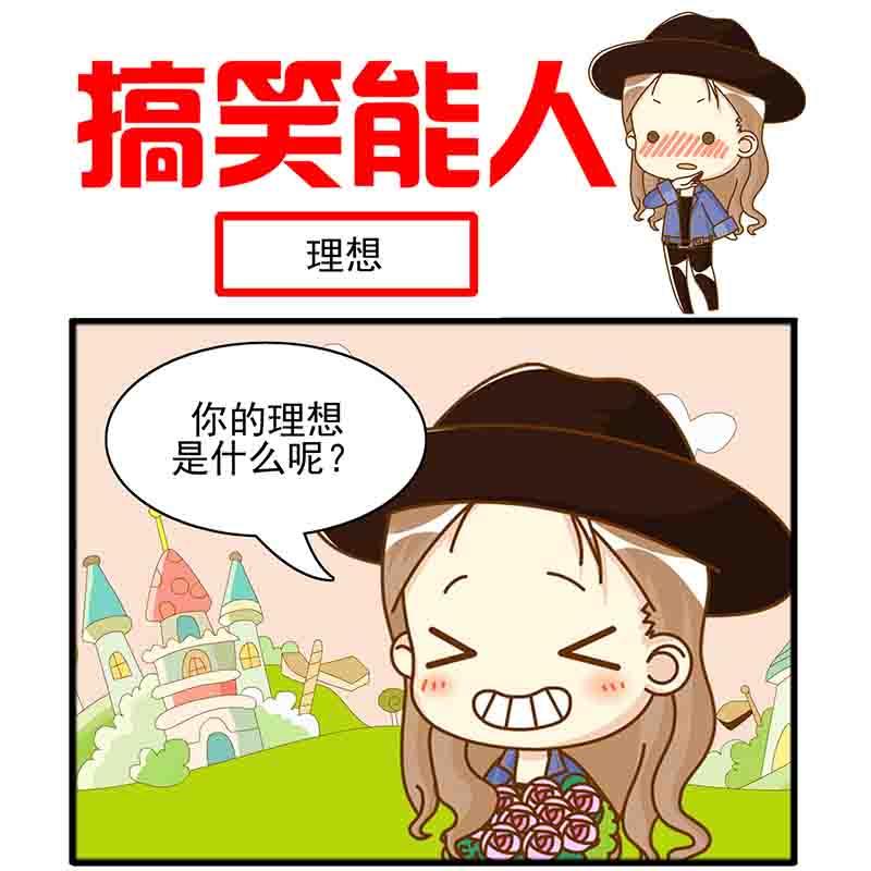 🍸搞笑能人 搞笑能人 第20集 第11页