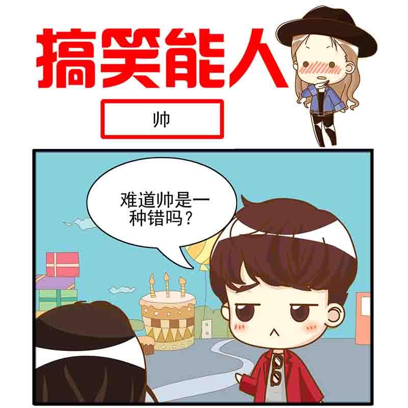 🍸搞笑能人 搞笑能人 第4集 第2页