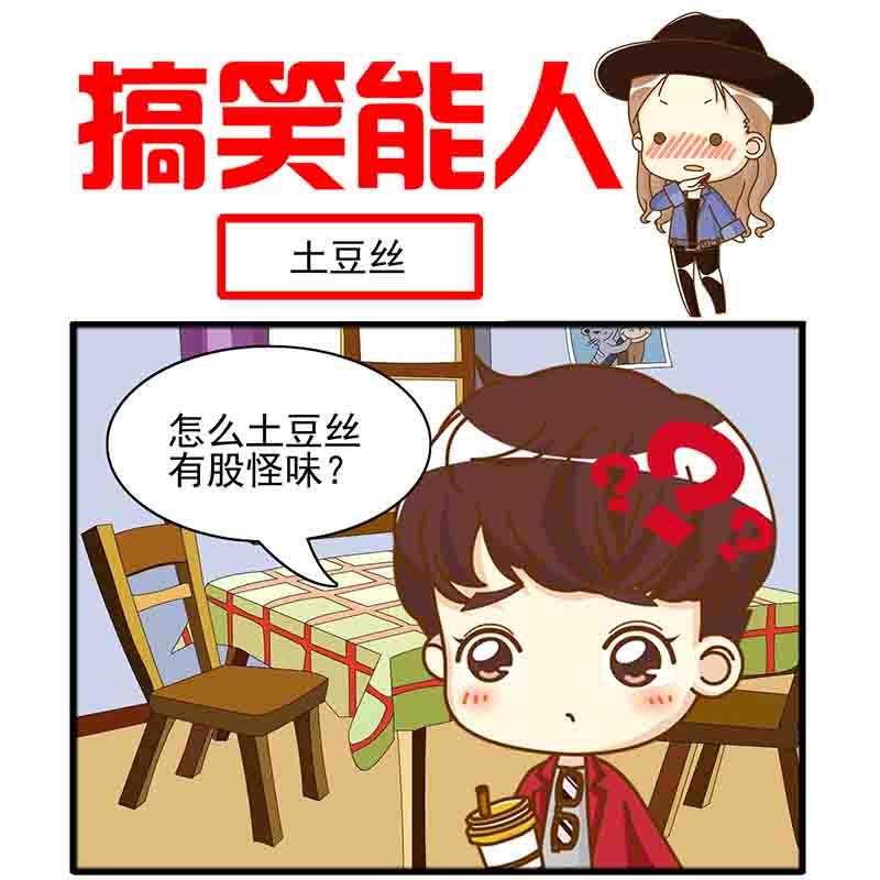 🍸搞笑能人 搞笑能人 第4集 第8页
