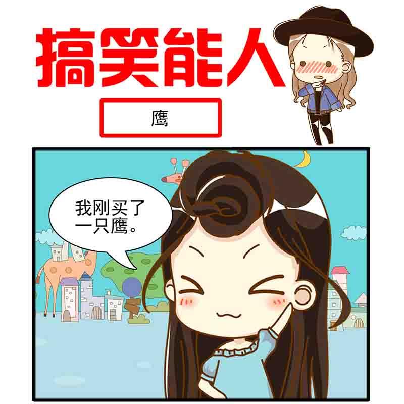 🍸搞笑能人 搞笑能人 第6集 第14页