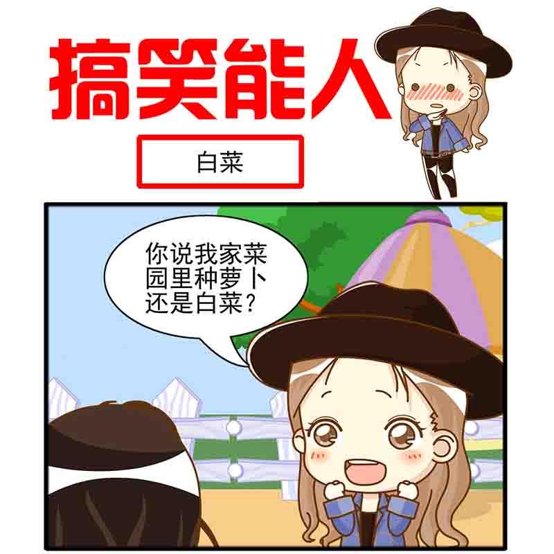 🍸搞笑能人 搞笑能人 第6集 第2页