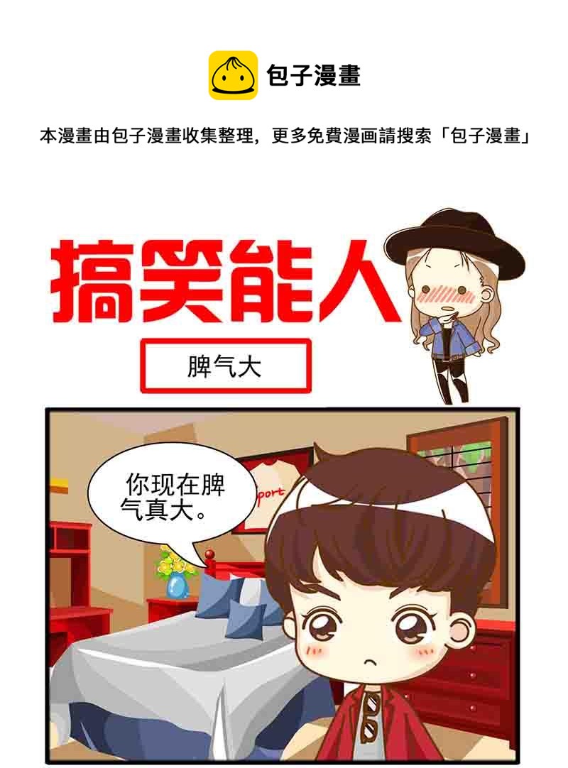 🍸搞笑能人 搞笑能人 第6集 第5页