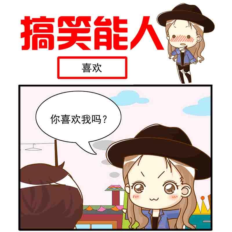 🍸搞笑能人 搞笑能人 第8集 第11页