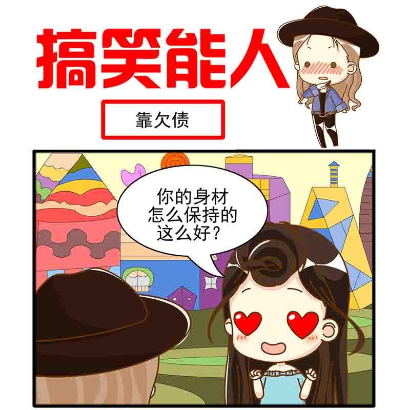 🍸搞笑能人 搞笑能人 第8集 第2页
