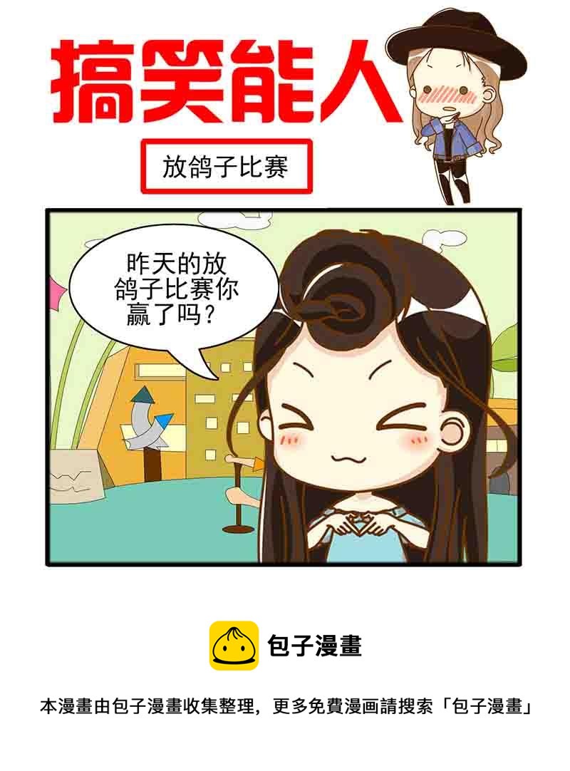 🍸搞笑能人 搞笑能人 第8集 第5页