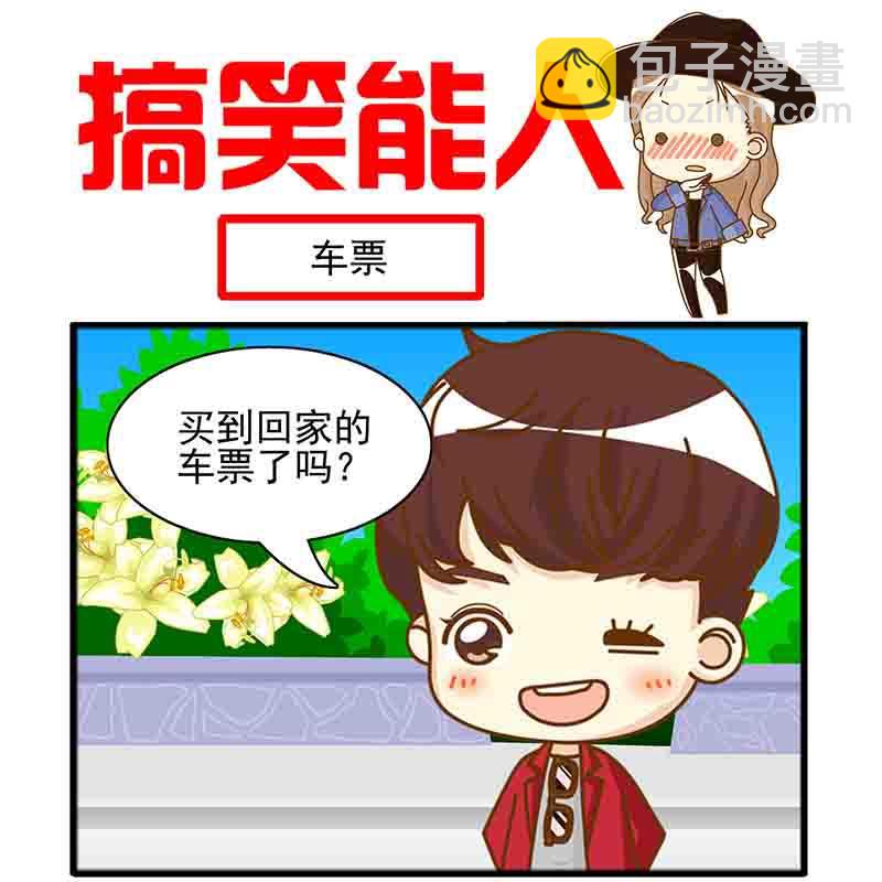 🍸搞笑能人 搞笑能人 第8集 第8页