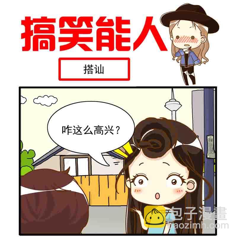 🍸搞笑能人 搞笑能人 第10集 第8页