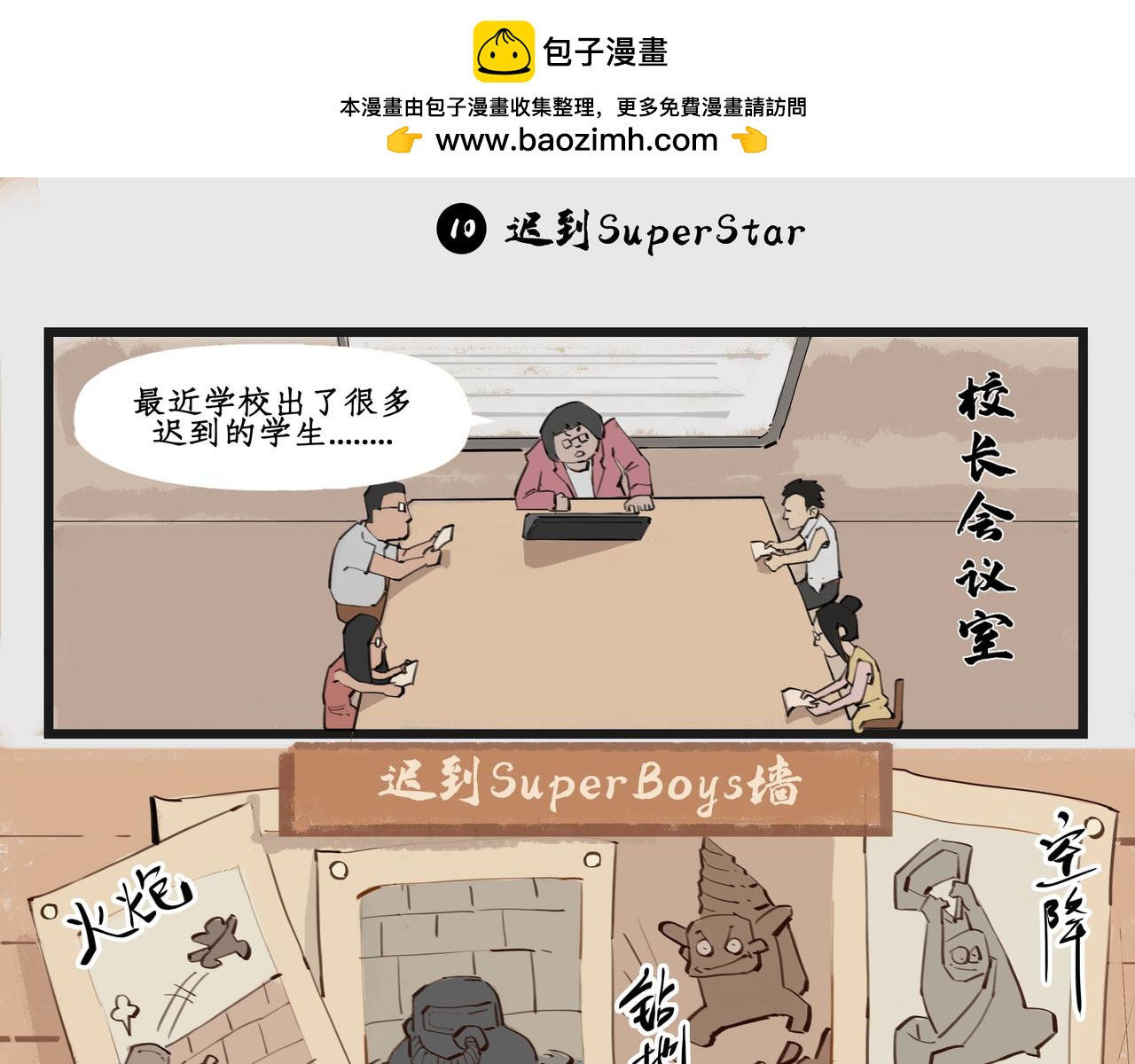 🍸搞校派 迟到新星（二） 第3页