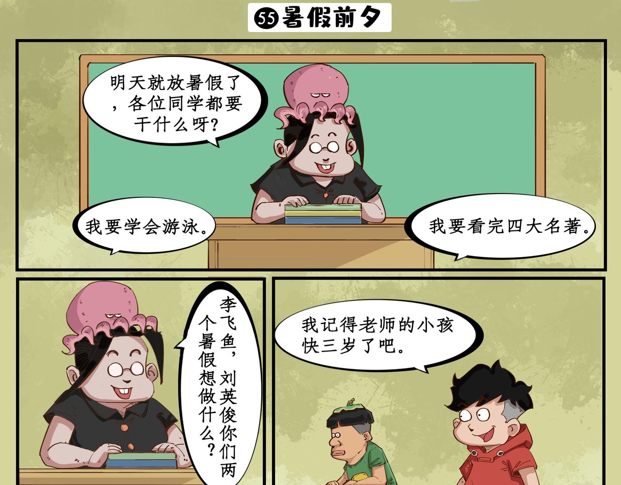 🍸搞校派 第六章：暑假鱼风云（一） 第1页