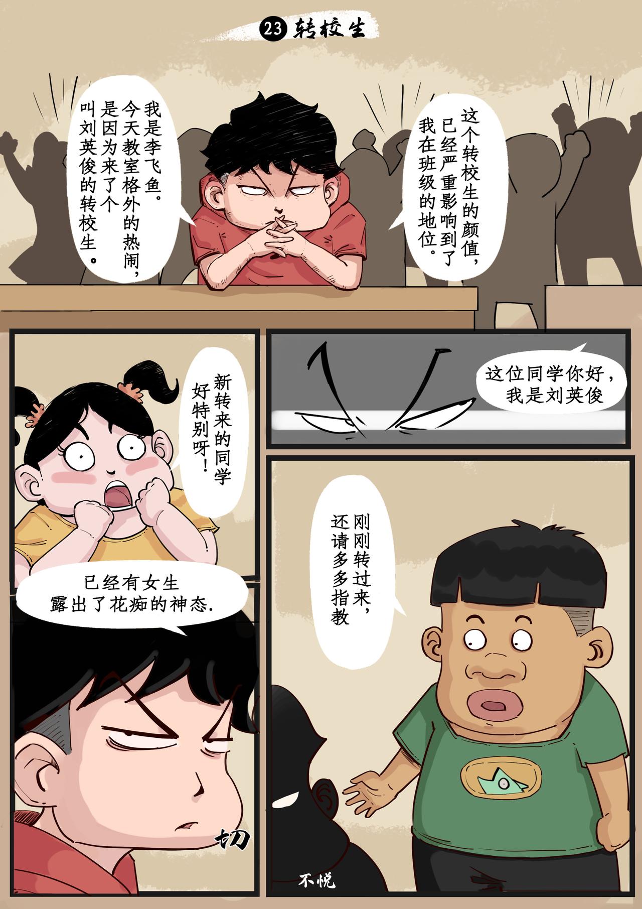 🍸搞校派 第三章：转校生（一） 第1页