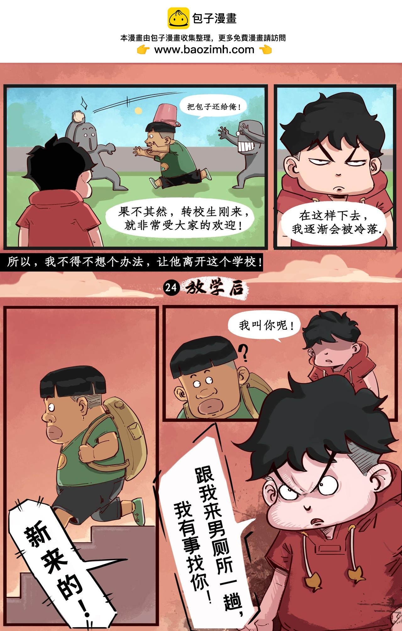 🍸搞校派 第三章：转校生（一） 第2页