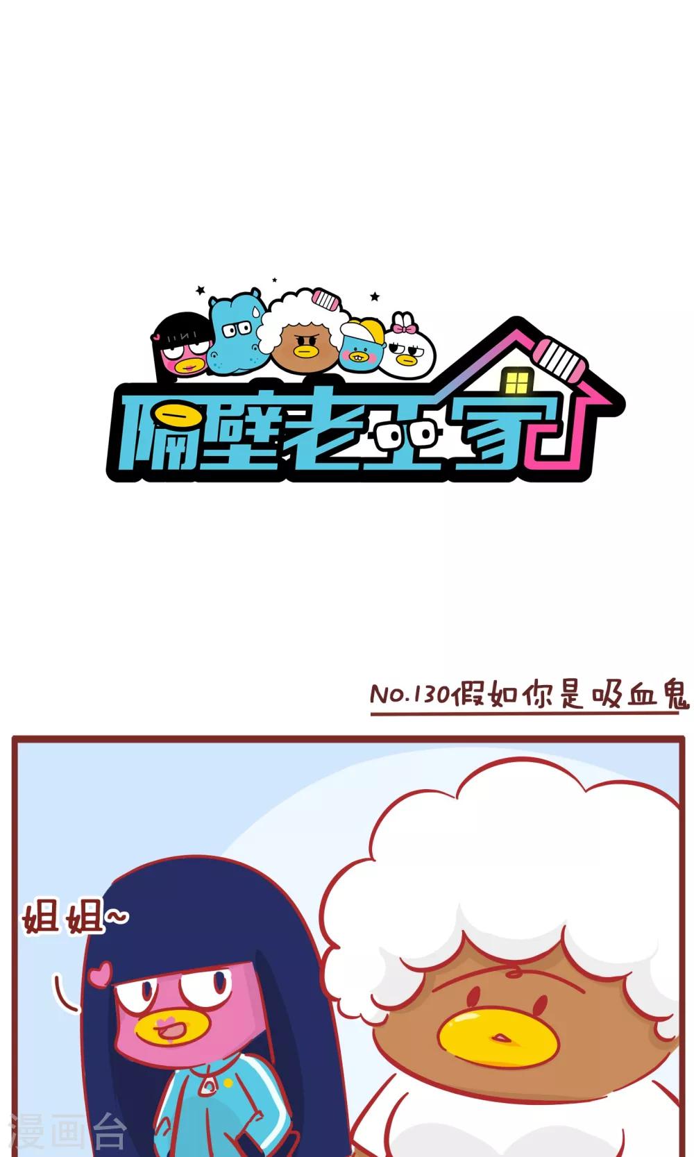 第130话 假如你是吸血鬼-第130话
