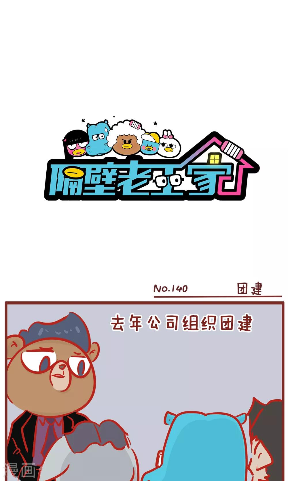 第140话 团建-第140话