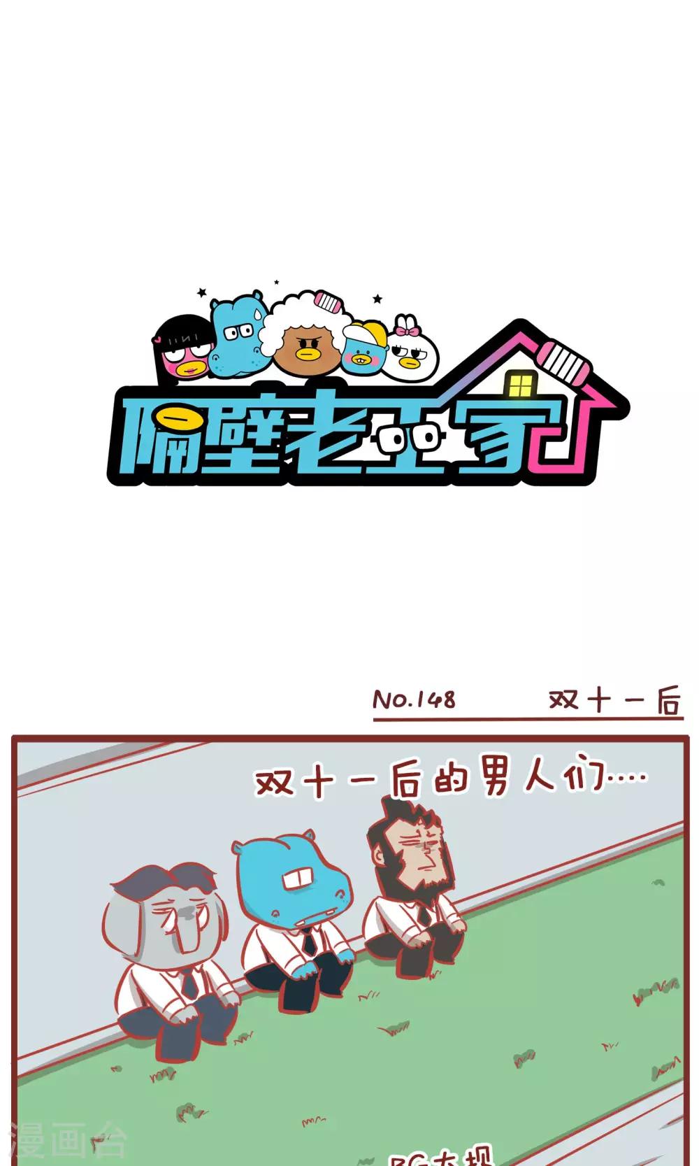 第148话 双十一后-第148话