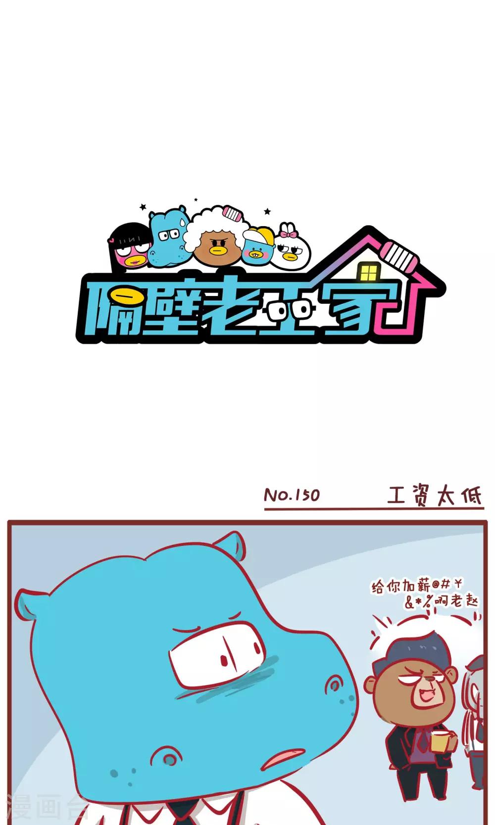 第150话 工资太低-第150话