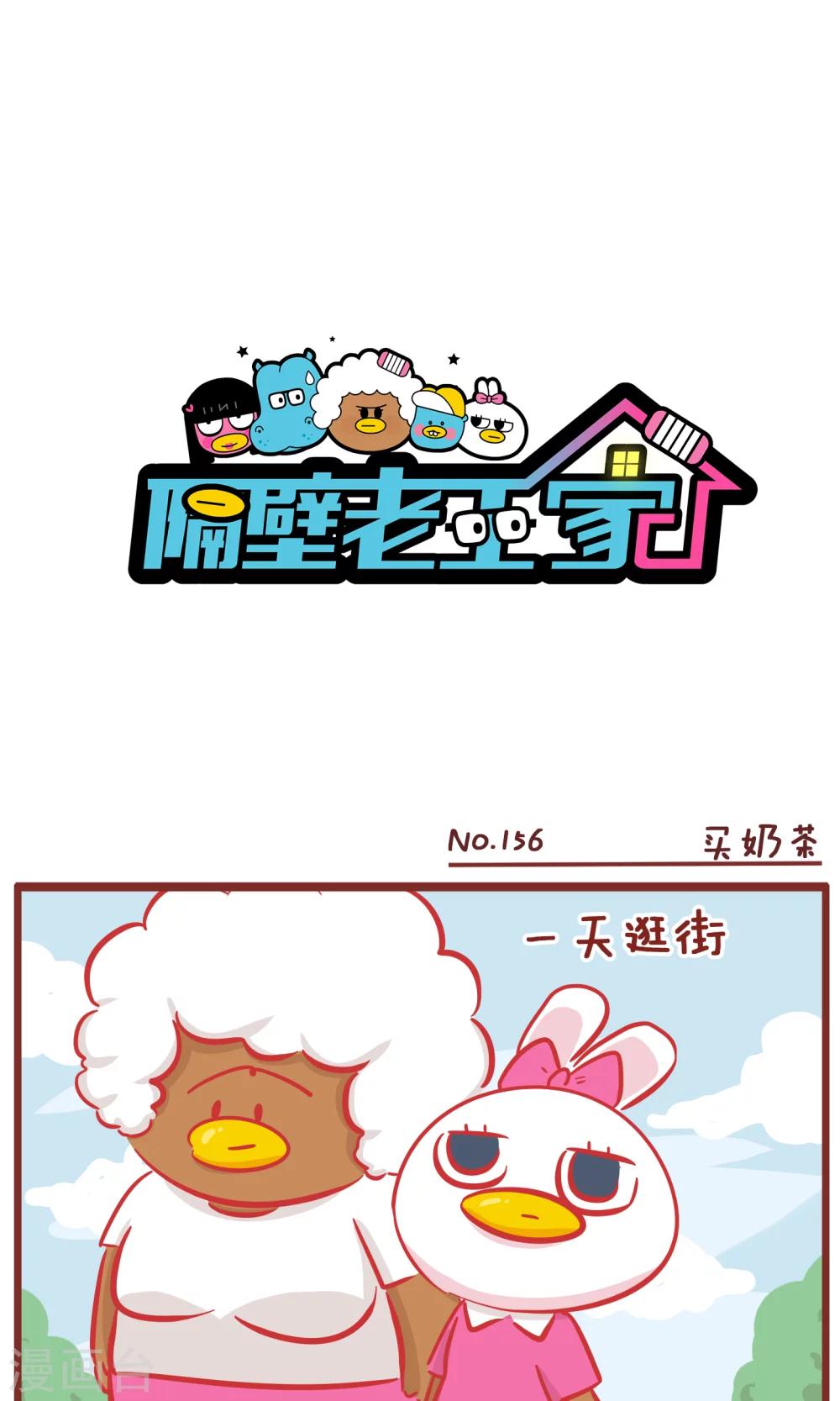 第156话 买奶茶-第156话