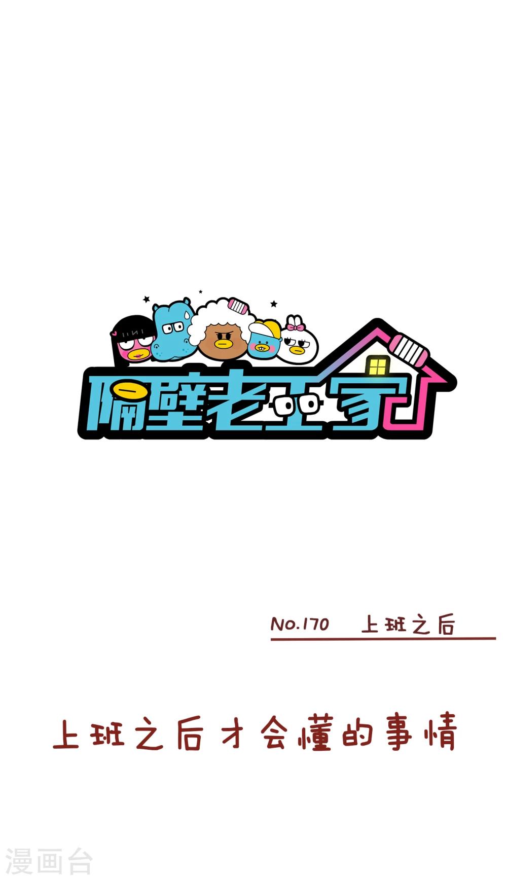第170话 上班之后-第170话