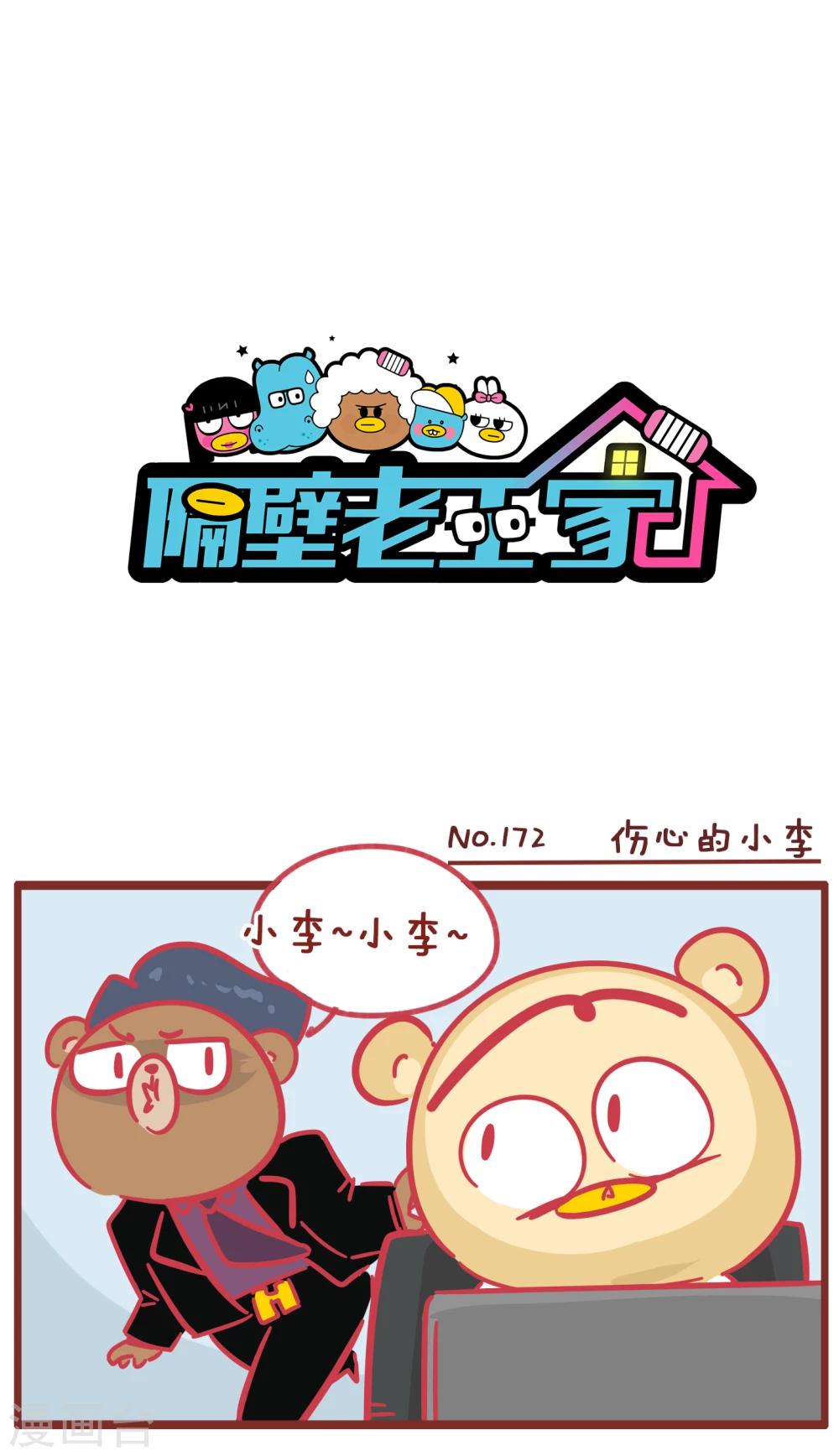 第172话 伤心的小李-第172话