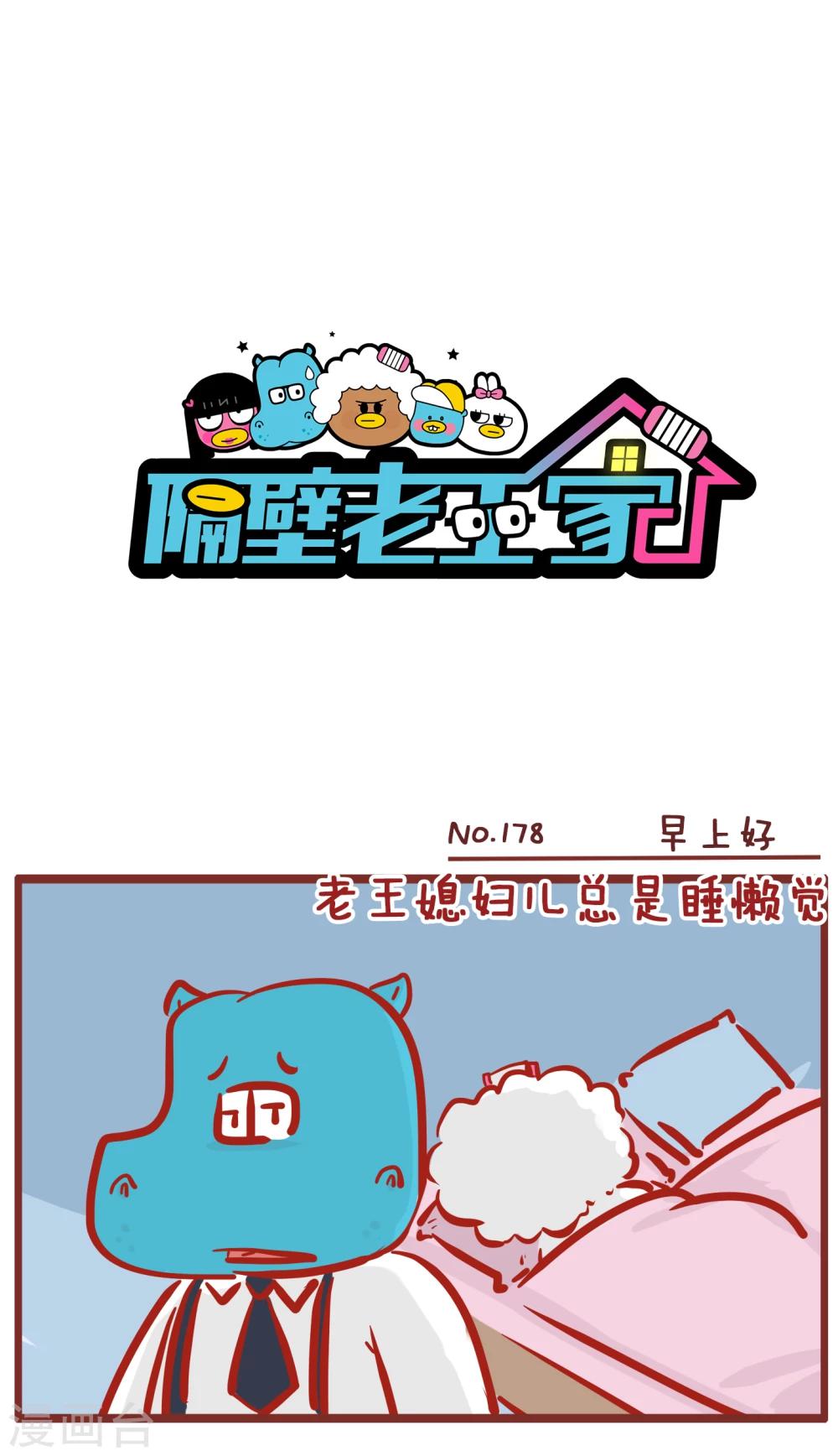 第178话 早上好-第178话