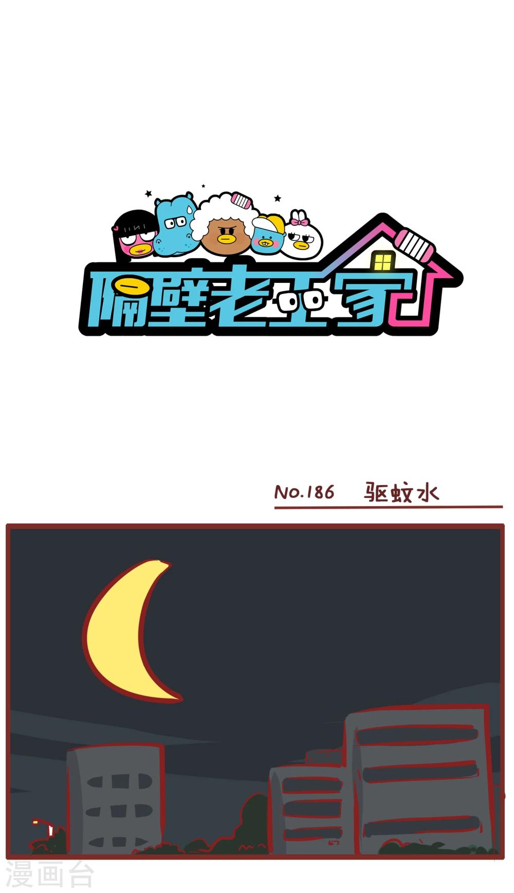 第186话 驱蚊水-第186话