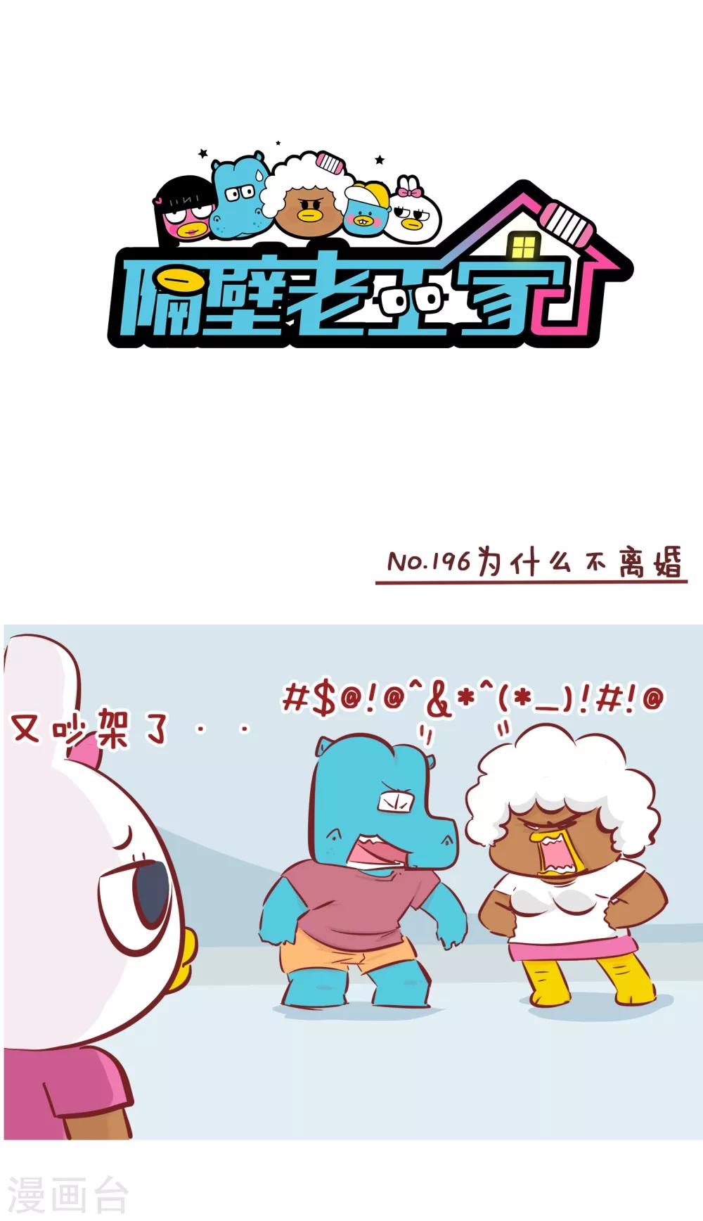 第196话 为什么不离婚-第196话